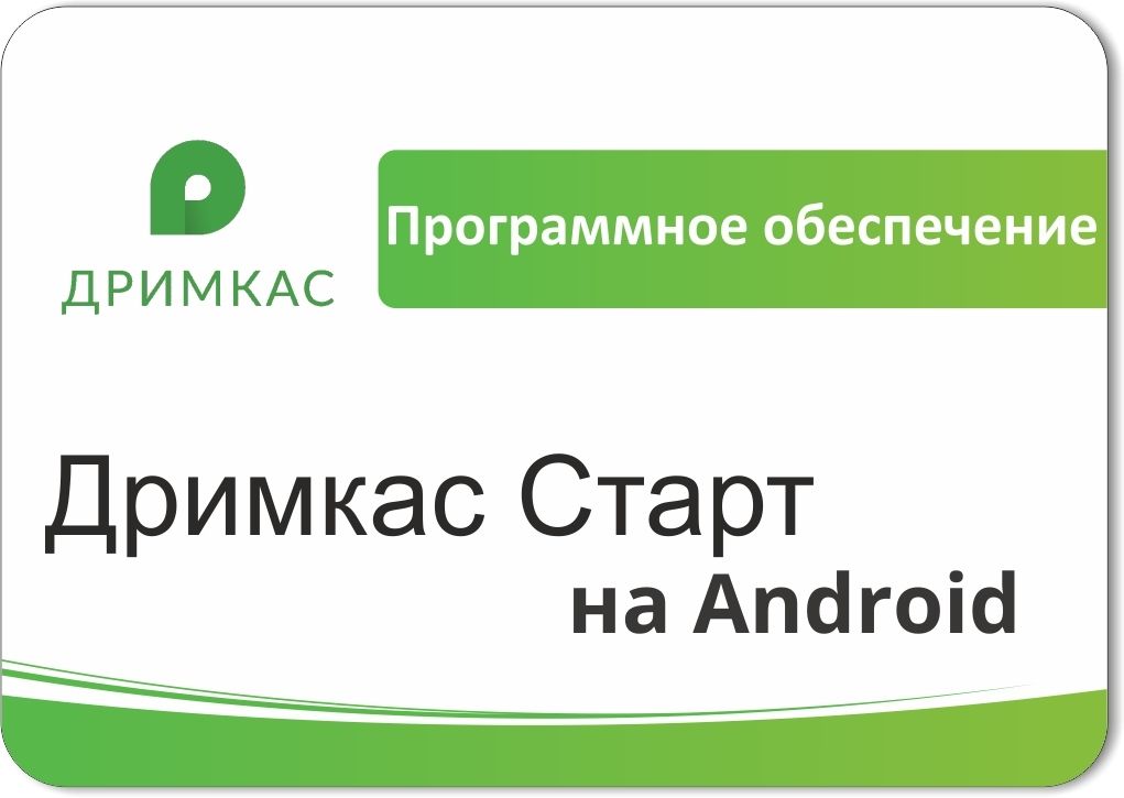 ПО «Дримкас Старт на Android». Лицензия. 12 мес в Волжском