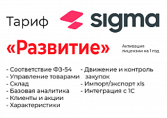 Активация лицензии ПО Sigma сроком на 1 год тариф "Развитие" в Волжском