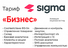 Активация лицензии ПО Sigma сроком на 1 год тариф "Бизнес" в Волжском