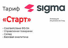 Активация лицензии ПО Sigma тариф "Старт" в Волжском
